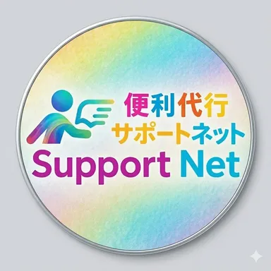 サポートネット ロゴ