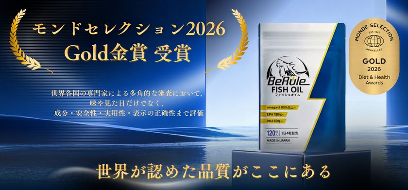 BeRule「オメガ3純度85％フィッシュオイルカプセル」が
モンドセレクション金賞を受賞