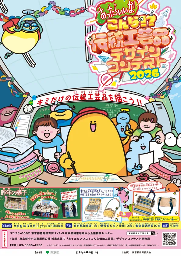 「あったらいいな!こんな伝統工芸品」デザインコンテストキービジュアル