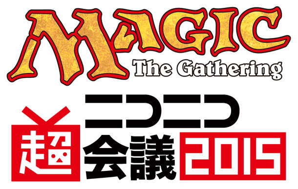 「ニコニコ超会議2015」×『マジック：ザ・ギャザリング』ロゴ