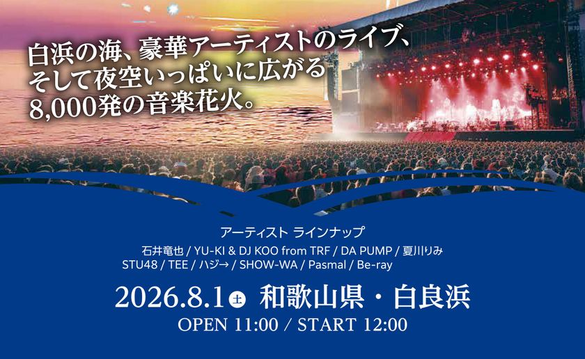 関西限定アパマンショップ来店キャンペーンを6月20日開始
和歌山・白良浜の音楽花火イベントチケットが当たる