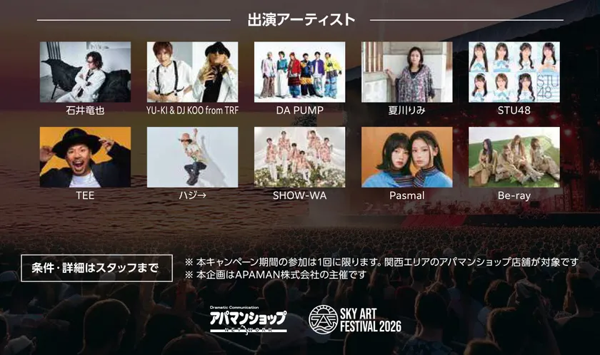 出演アーティスト