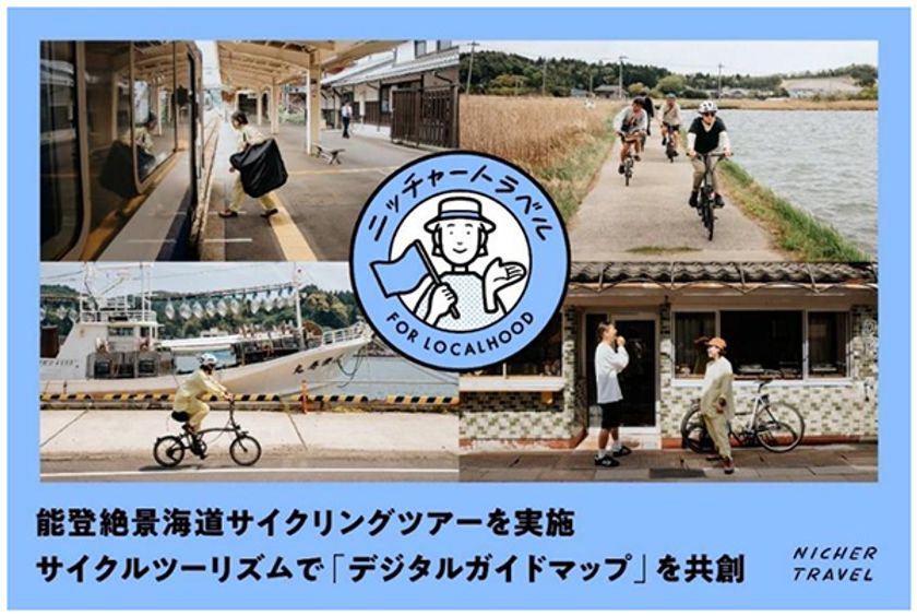 能登を応援 [石川県・能登DMCも協力]
2026年9月12日（土）羽田発
能登絶景海道サイクリングツアーを実施
サイクルツーリズムで「デジタルガイドマップ」を共創
6月19日(金) 予約受付開始