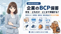 企業BCP備蓄の総合ガイド