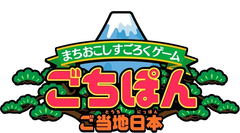 富山県のご当地怪獣が、まちおこしすごろくゲーム『ごちぽん』に登場!!
富山の逸品ふくびき大会も同時開催!