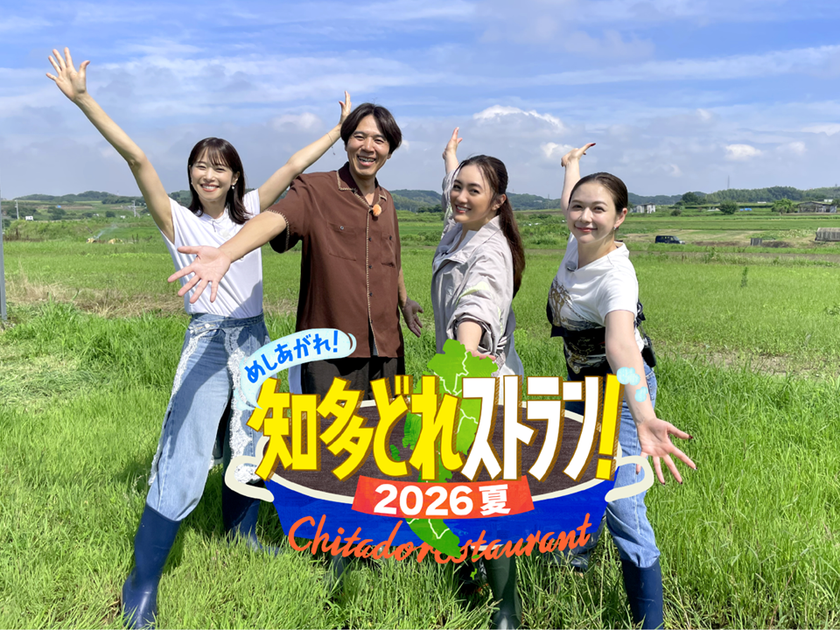 スペシャルゲストに仲間由紀恵が登場！
知多半島の“思い”と“食”をいただく特別番組・第二弾！
『めしあがれ！知多どれストラン！2026夏』
7月26日(日)ひる0時35分～放送！