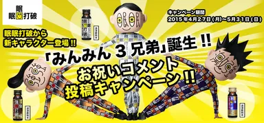 みんみん3兄弟誕生！
