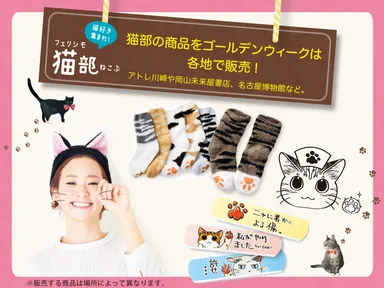 ＧＷに「フェリシモ猫部」期間限定ショップオープン