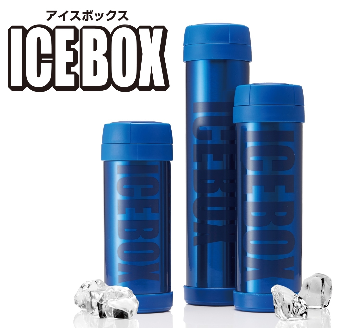 アウトドアに最適！氷を持ち運べるマグボトル『アイスボックス』を発売｜株式会社ドウシシャのプレスリリース