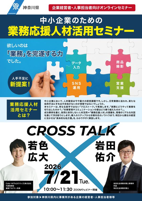 人手不足の中小企業に“採用に依存しない”人材活用を提案
神奈川県主催「業務応援人材活用セミナー」を
オンラインで無料開催