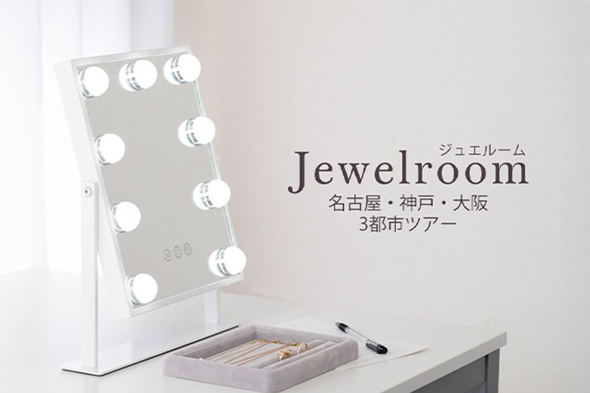 500点以上のジュエリーを試着できる体験イベント
『ジュエルーム in 名古屋』を7月10日より3日間開催