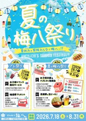 夏の梅八祭り