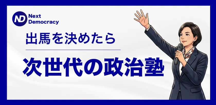 次世代の政治塾