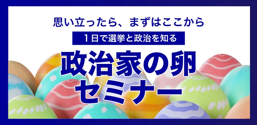 政治家の卵セミナー