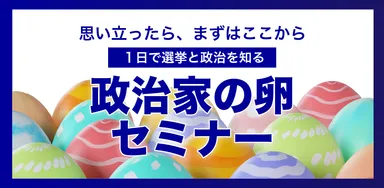政治家の卵セミナー