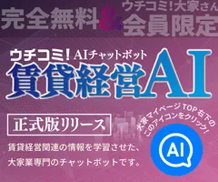 ウチコミ！大家会員限定で無料で利用可能