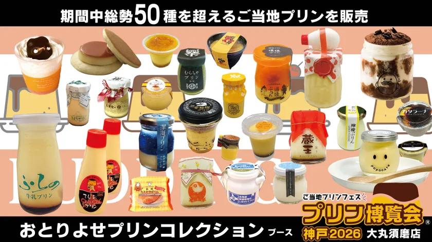 「おとりよせプリンコレクション」ブース