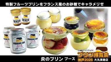 「炎のプリン」ブース