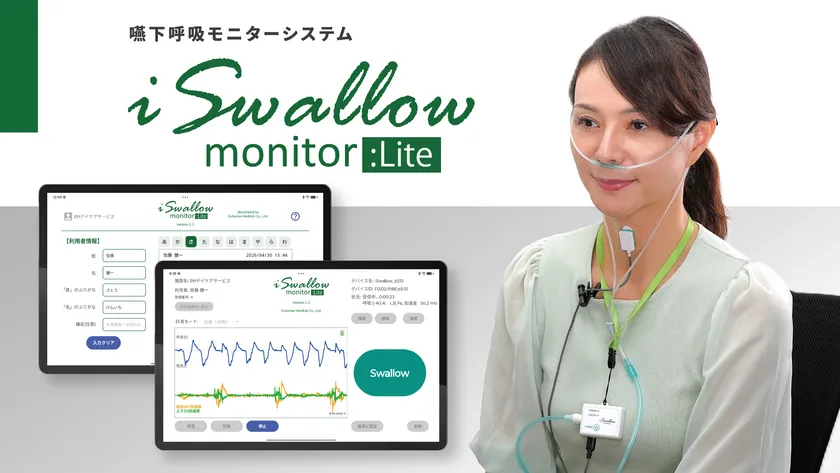 iSwallow monitor：Lite(スタンドアローン 簡易測定版)が新発売