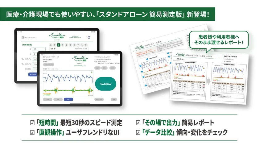 医療・介護現場でも使いやすい「スタンドアローン簡易測定版」新登場!