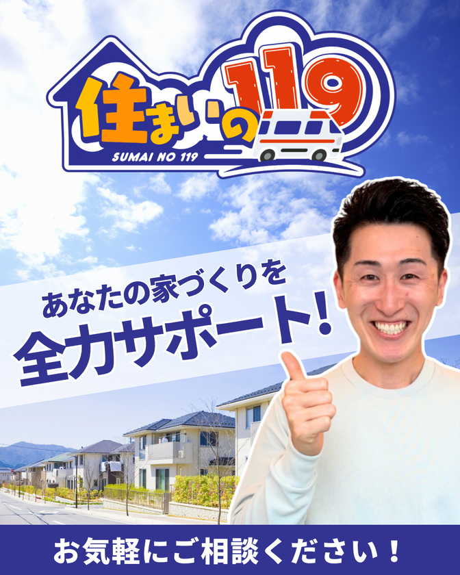 業界初※の家づくり7つのサポート「住まいの119」
開始から1年余りでSNS総フォロワー数5万人を突破