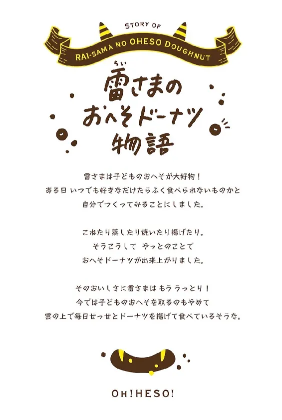 おへそドーナツ物語
