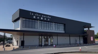 道の駅みぶ外観