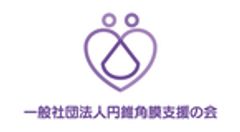 一般社団法人 円錐角膜支援の会のロゴ