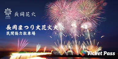 長岡まつり大花火大会　民間協力駐車場