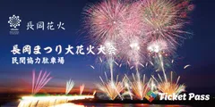 長岡まつり大花火大会　民間協力駐車場