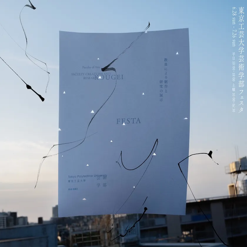 東京工芸大学「芸術学部フェスタ2026」メインビジュアル