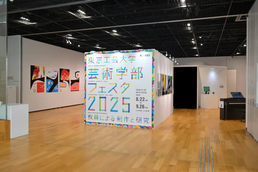 昨年開催された東京工芸大学「芸術学部フェスタ2025」の様子1 (C)都筑写真事務所