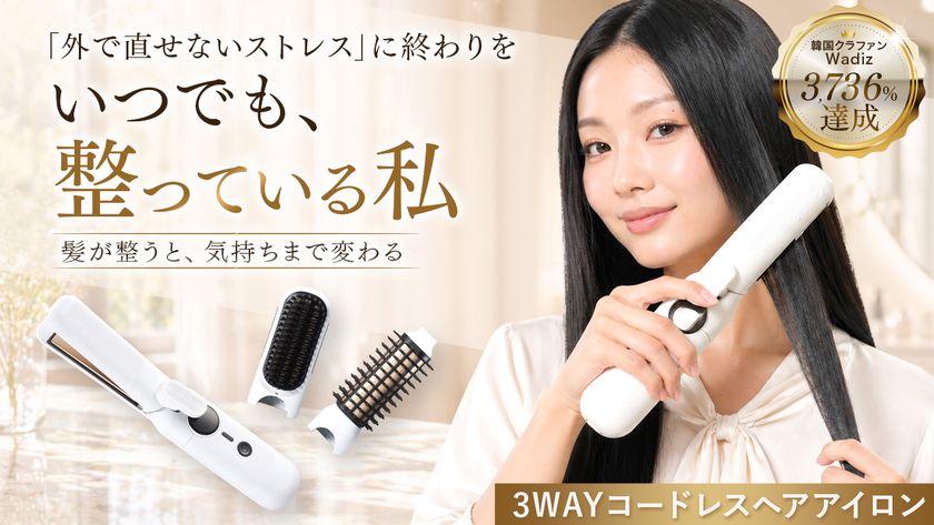 韓国クラウドファンディングで3,736％達成　
3WAYコードレスヘアアイロン「HUBRON」の
Makuakeプロジェクトを開始