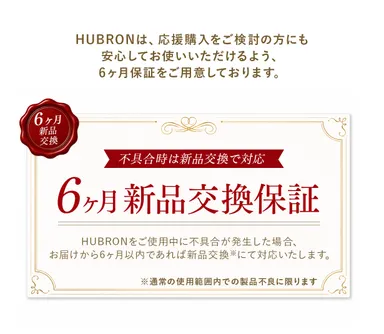 購入後も安心の6カ月新品交換保証