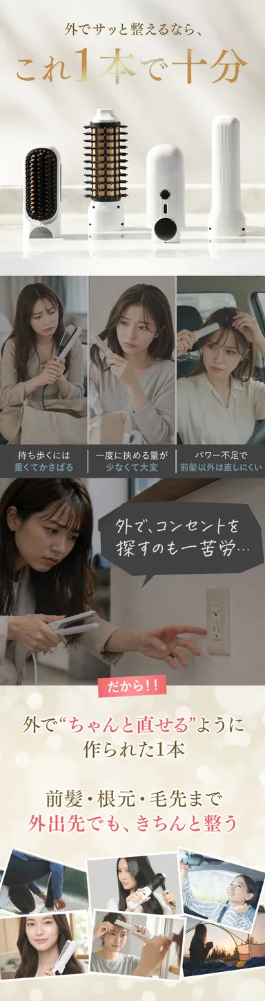 コンセントを探さず、いつでも髪を整えられる