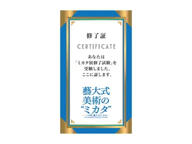 「藝大式美術のミカタ」修了試験（クイズラリー）付きチケット