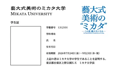 「藝大式美術のミカタ」学生証付きチケット