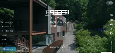 「クレアーレ熱海ゆがわら工房」公式Webサイト