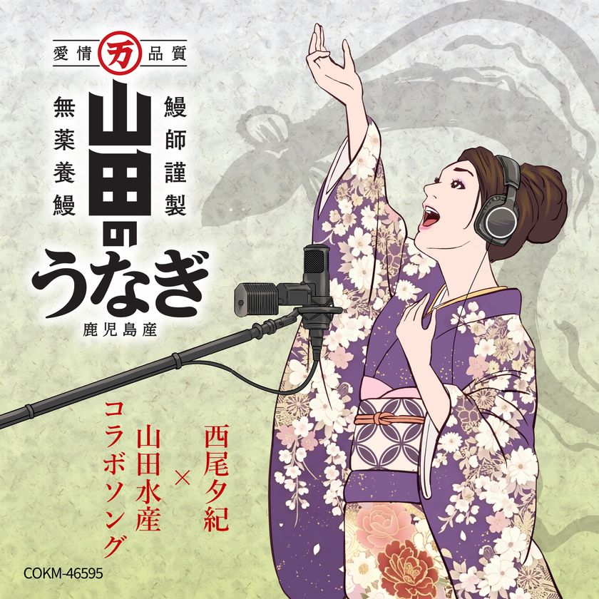 山田水産の社歌がニューアレンジで生まれ変わる!
歌手・西尾夕紀とコラボ新曲「山田のうなぎ」6/24配信