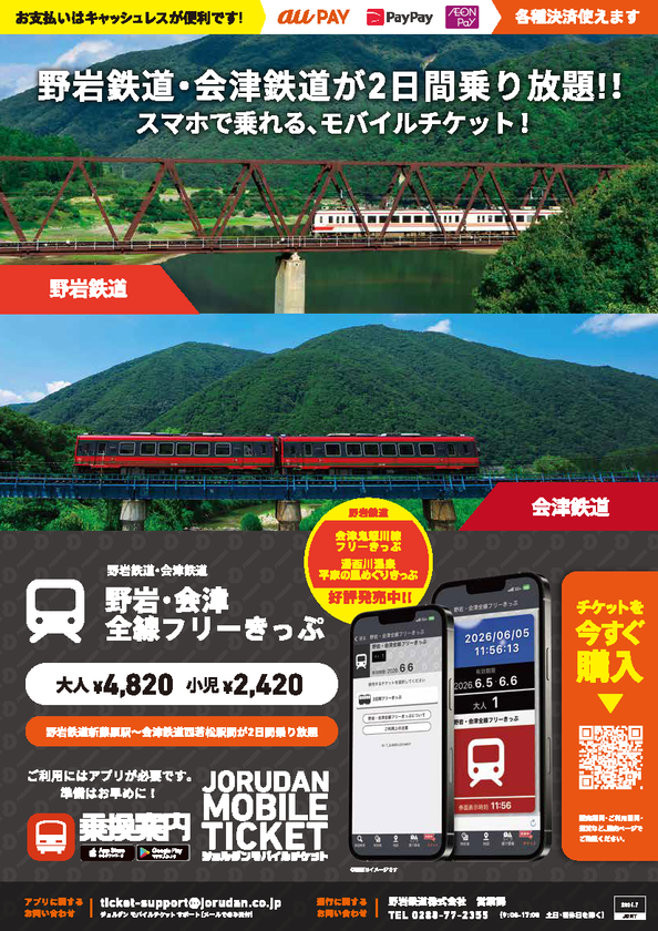 会津・鬼怒川・湯西川温泉の観光に便利！
野岩鉄道の各種フリーきっぷをモバイルチケットで販売開始