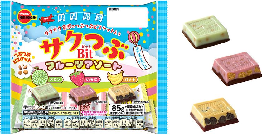 サクサク食感で3種のフルーツの味が楽しめるチョコレート　
ブルボン、「サクつぶビットフルーツアソート」を期間限定で
7月7日(火)に新発売！