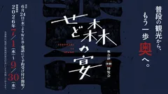 奥会津体験博覧会　せど森の宴2026 春夏