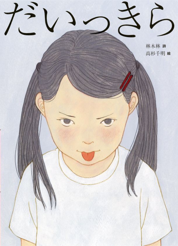 詩人・林 木林と人気イラストレーター・高杉 千明による、
前からも後ろからも読める新しい詩の絵本
『だいっきら/すきっぷ』2026年6月10日発売