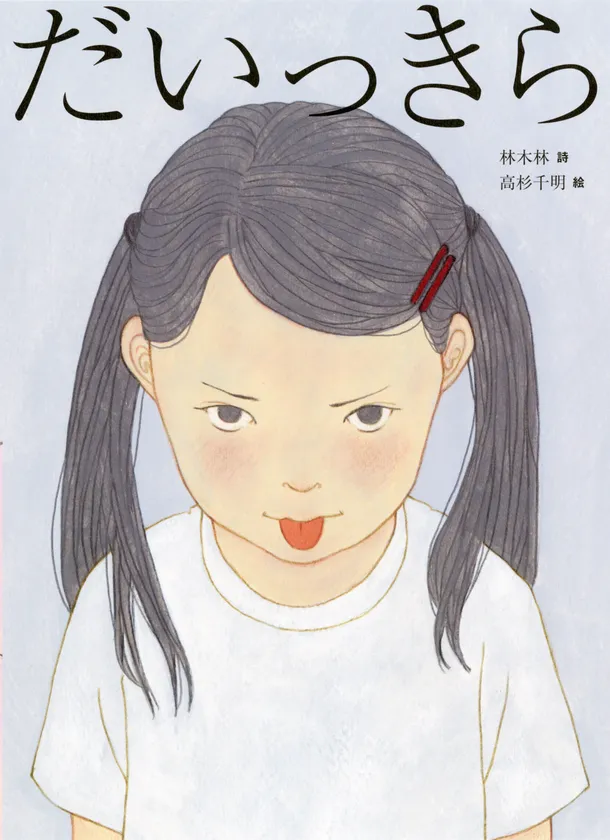 『だいっきら/すきっぷ』》表紙
