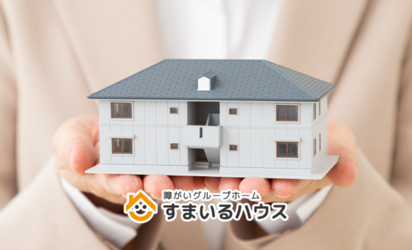 障害者向けグループホーム　
「すまいるハウス三番館」札幌市白石区に開設　
1DK完全個室・家具家電付きで“自分らしい暮らし”を支援