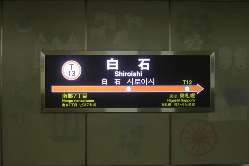 地下鉄東西線「白石」駅から徒歩7分