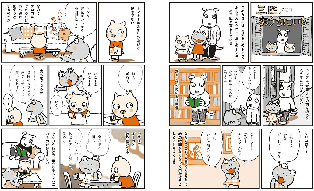 玖保キリコ 幻の名作が電子書籍オリジナルで登場 動物家族の癒しワールド 三匹 おうちにいる 4月24日発売開始 文藝春秋のプレスリリース 玖保キリコ 幻の名作が電子書籍オリジナルで登場 動物家族の癒しワールド 三匹 おうちにいる 4月24日発売開始 文藝春秋のプレスリリース