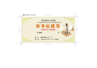 地方創生を応援「家事応援券」