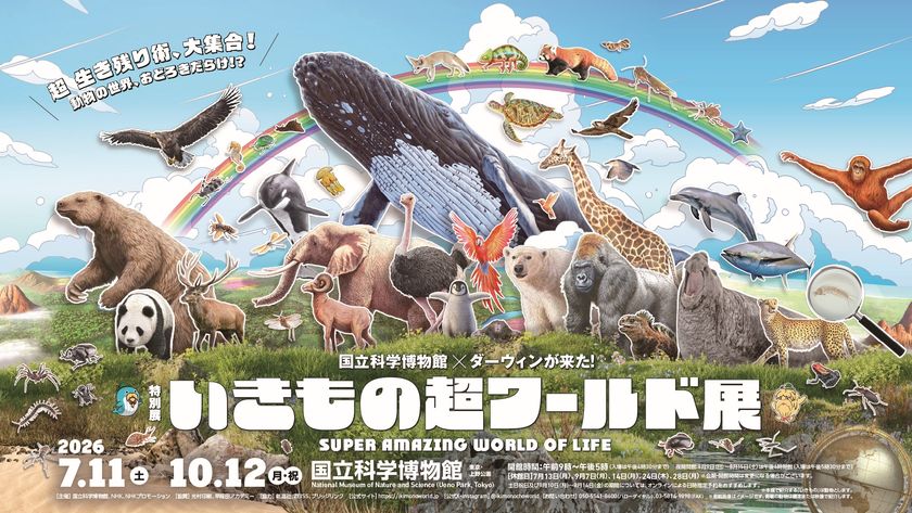 特別展「いきもの超ワールド展
国立科学博物館×ダーウィンが来た!」
●公式図録&ジュニアガイド
&オリジナルグッズ情報発表!
●夏休みの上野が“いきもの”でいっぱいに!
「いきもの超ワールド展」
オリジナルステッカーをプレゼント!
●エキュート上野コラボフェア
「いきもの超エキュート展」開催