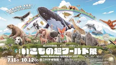 特別展「いきもの超ワールド展」メインビジュアル（横）